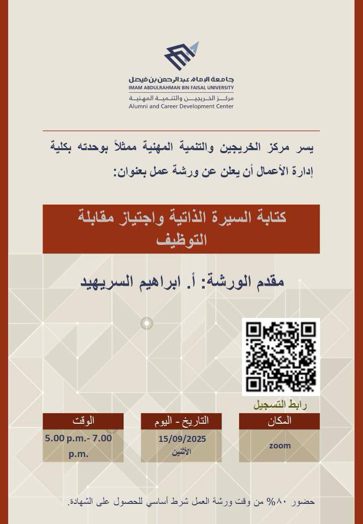 leadermr101's tweet photo. يسر مركز الخريجين والتنمية المهنية م��ثلاً بوحدة الخريجين والتنمية المهنية بكلية إدارة الأعمال تقديم ورشة عمل بعنوان: 

(( كتابة السيرة الذاتية واجتياز مقابلة التوظيف ))

▪️يوم الأحد
٢٣ ربيع الأول - ١٥ سبتمبر

تبدأ الساعة ٥ عصراً

الشهادة
(( شهادة معتمدة ))

رابط التسجيل :

https://t.co/SWAczcSsCN