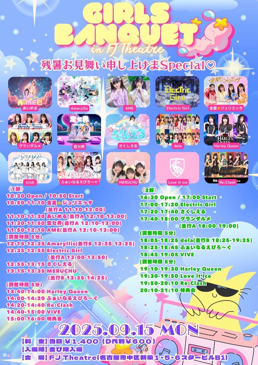 🔷9月15日(月祝)
「GIRLS BANQUET in FJ Theatre」
-残暑お見舞い申し上げまSpecial♡-

会場／FJ Theatre

-2部-
18:05〜18:25  dela LIVE
18:25〜19:25  物販握手会(並行B)

🌟出演／今田・人見・黒木・荒木・雨宮・北川・鈴川
