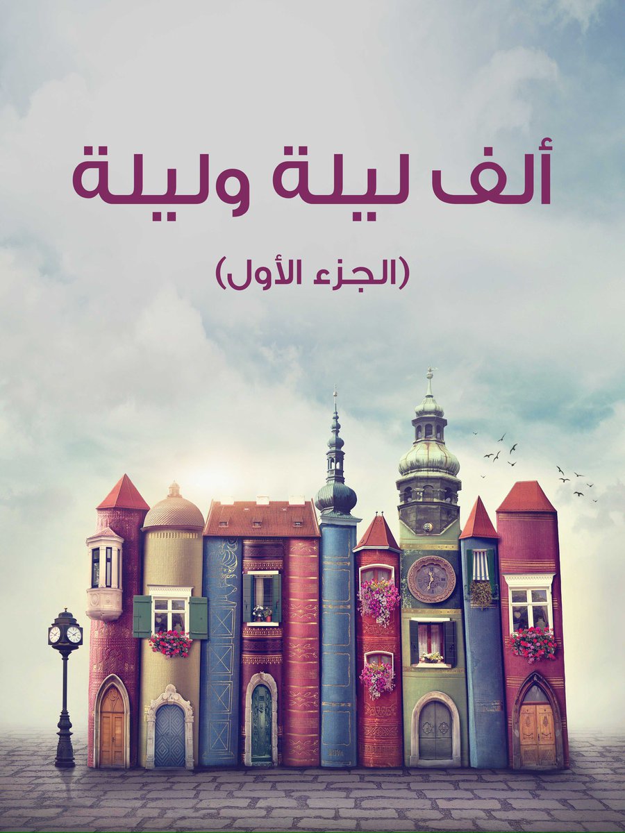 sultankrs's tweet photo. رأيي الش��صي في الكتب العربية الأكثر تميزاً وجمالاً حسب ما قرأته ولازلت لم أنتهي من بعضها ، وأصنفها كالتالي:

1- ألف ليلة وليلة" مجهول المؤلف

2- الخبز الحافي &amp; الشطار" مُذكرات محمد شكري

3- مذكرات أميرة عربية" للمؤلفة الأميرة سالمة بنت سعيد

4- صفحات مطوية ... "  خليل الرواف https://t.co/oE6MMcFdvZ