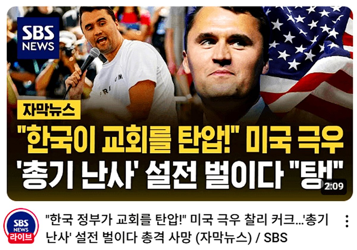 [펌] 찰리커크 모독한 SBS, 미 국무부에 신고함ㄷㄷㄷㄷㄷㄷㄷㄷㄷㄷ  해당 영상에 자막까지 입히고 기자,아나운서 실명과 멜,직책까지 다 보냈음ㄷㄷㄷㄷㄷ인간이기를 포기한 민노 언론노조 넘들 ㄱㅆ쓴맛을 봐야함ㅋㅋㅋㅋㅋㅋㅋㅋ사람 죽었는데 추모는 못할망정 ㅁㅊㄱ잡놈들인겨 ㄷㄷㄷ