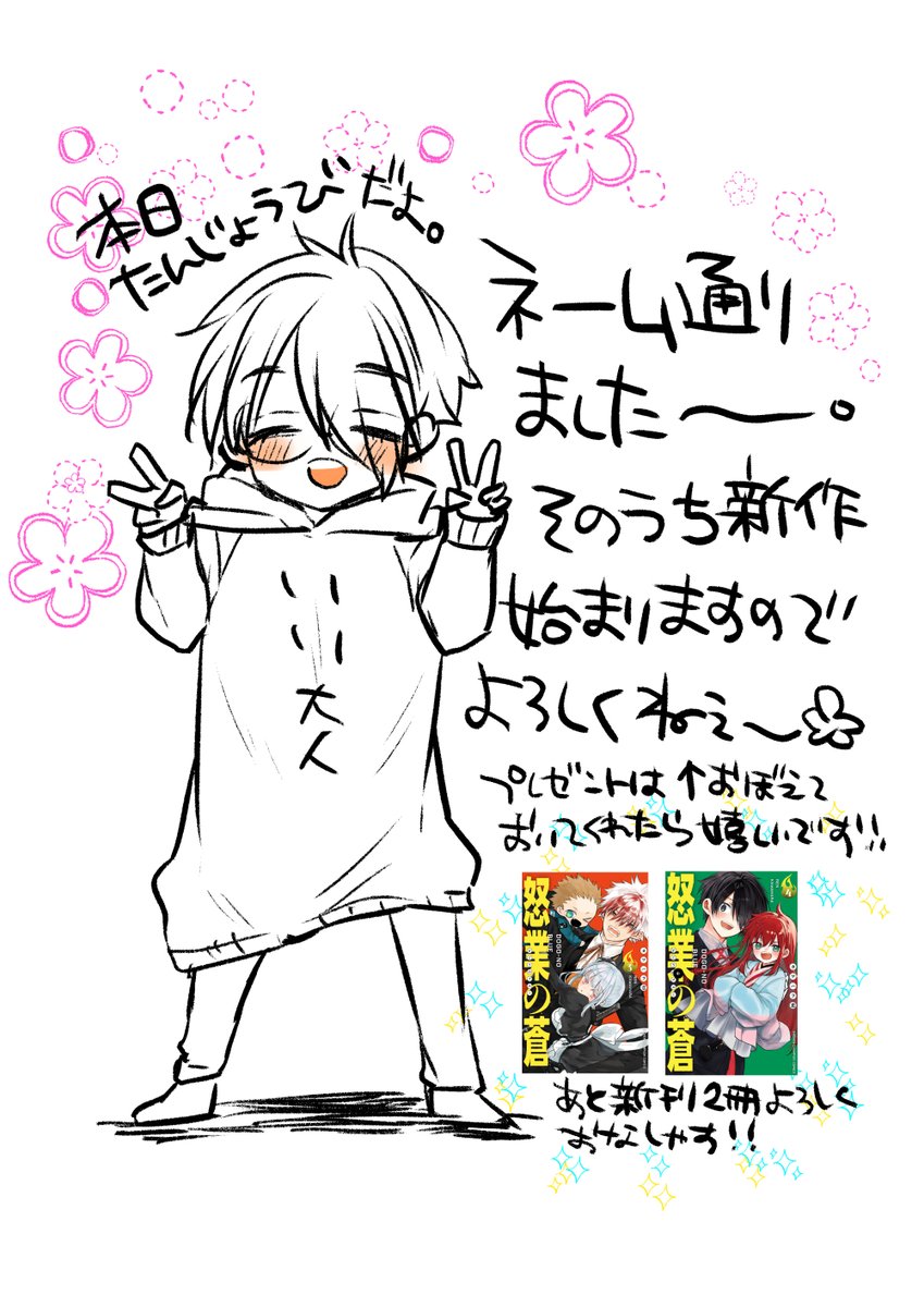 ハッピバースデーぼく!!!!
誕生日おしらせ!!
風船飛ばなくなったのかー! 