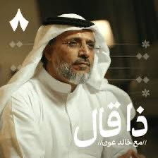 لم يكن حواراً إعلامياً بقدر ما كان لوحة فنية متكاملة الأركان، قصيدة مُحكمة، بل سردية روى عبرها  #مهذل_الصقور  تاريخ #نجران العظيمة وسيرة #يام العريقة وقصة إنسان #الجنوب بكل ما في الجنوب من قيم وأخبار وسلوم. حوار لا يُمل فاز به المبدع #خالد_عون ولا أظن أن منصة غير #ذا_قال تليق