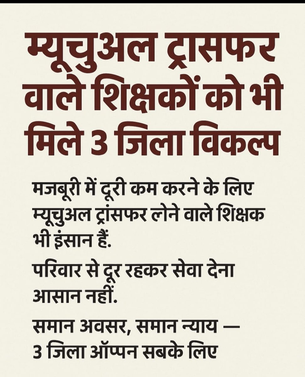 #Open_Inter_District_transfer_after_mutual . “दूरी कम करने के लिए मजबूरन म्यूचुअल ट्रांसफर लेने वाले शिक्षकों को भी 3 जिला ऑप्शन का अधिकार मिले। 🙏🙏 <a href="/btetctet/">बिहार शिक्षक मंच</a> <a href="/Jduonline/">Janata Dal (United)</a> <a href="/BiharEducation_/">Education Department, Bihar</a> <a href="/samrat4bjp/">Samrat Choudhary</a> <a href="/NitishKumar/">Nitish Kumar</a>
