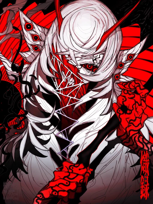 熾録