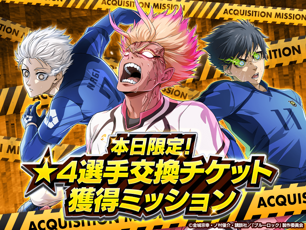 📢緊急開催📢 『本日限定！☆4選手交換チケット獲得ミッション』を開催
