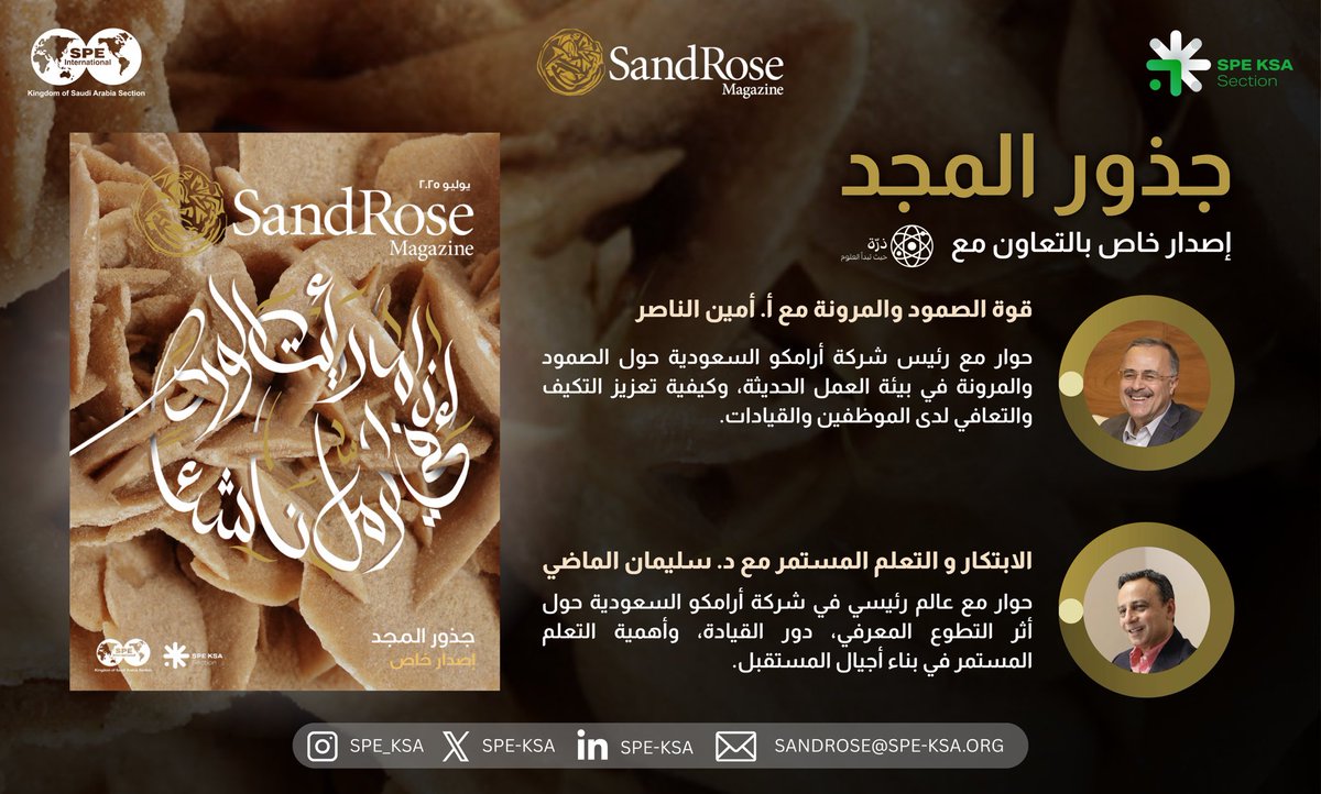 تعلن #جمعية_مهندسي_البترول_في_المملكة_العربية السعودية بإطلاق عدد خاص من #مجلة_ساندروز بعنوان “جذور المجد”، بالتعاون مع مبادرة #ذرّة.

إصدار يحتفي بالعلم ويبرز دور ومكانة #اللغة_العربية في احتضان ونقل المعرفة.

ندعوكم لاكتشاف مجلة ساندروز عبر الرابط:
spe-ksa.org/sandrose/