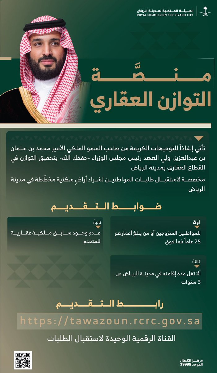 أرضك المستقبلية في مدينة #الرياض عبر منصة #التوازن_العقاري بإشراف الهيئة الملكية لمدينة الرياض  <a href="/RCRCSA/">الهيئة الملكية لمدينة الرياض</a> والتي توفر من 10 آلاف الى 40 ألف قطعة أرض سنوياً خلال الخمس سنوات القادمة، بأسعار لا تتجاوز 1,500 ريال/م² 

لتحقيق التوازن العقاري، وتعزيز التملُّك السكني
التقديم: 11 سبتمبر –