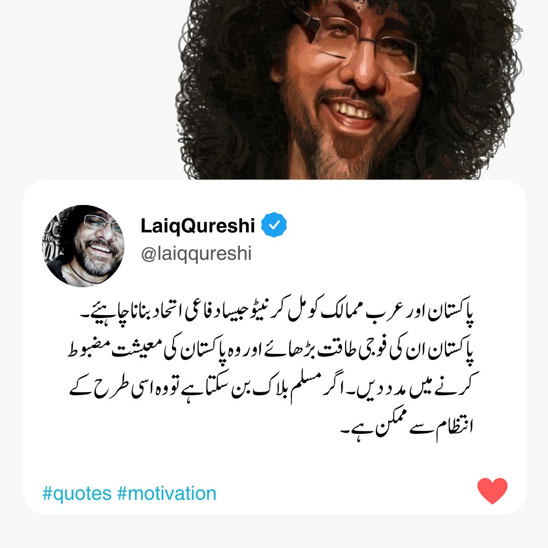 laiqqureshi's tweet image. پاکستان اور عرب ممالک کا نیٹو طرز پر دفاعی اتحاد مسلم دنیا کیلئے مضبوط مستقبل کی ضمانت ہو سکتا ہے۔
#MuslimUnity #Pakistan #ArabWorld #DefenseAlliance