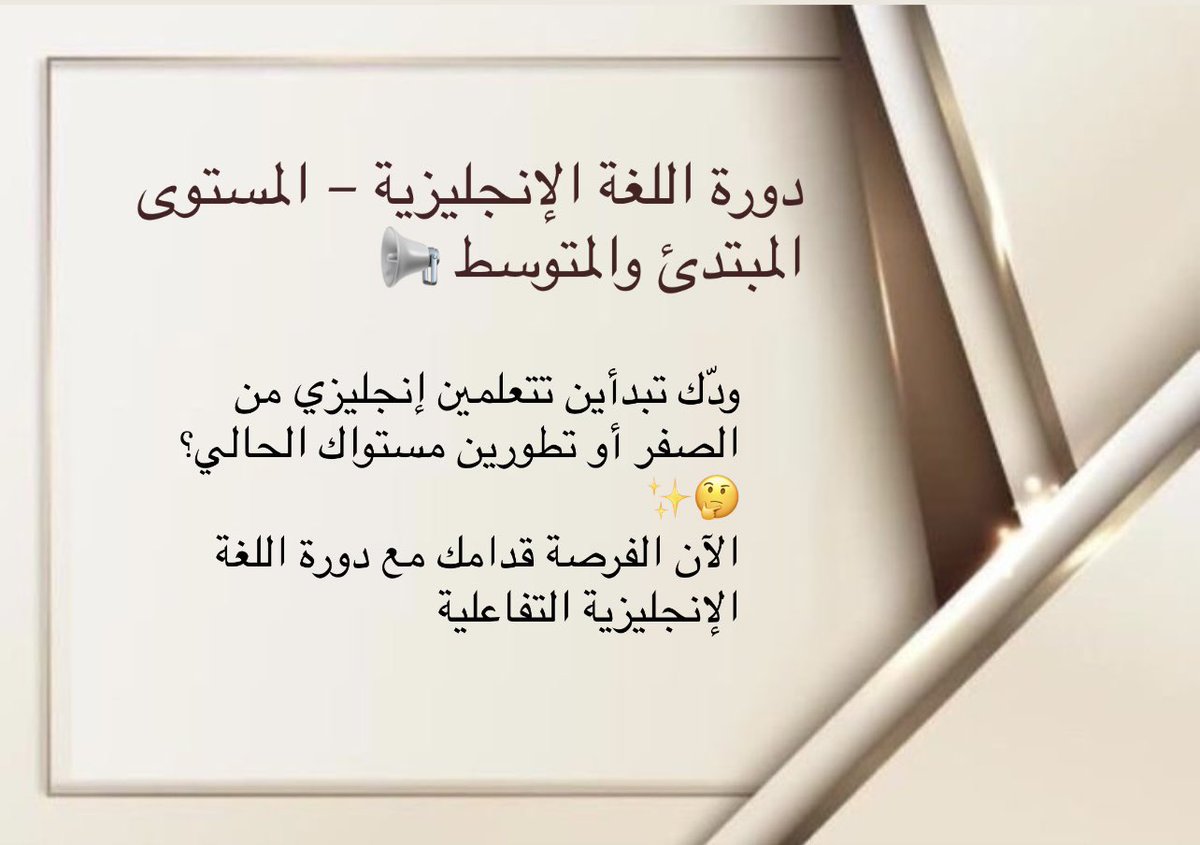 في أقل من شهر تقدر تتكلم جمل إنجليزية يومية بكل ثقة . مو بس قواعد، بنعطيك تطبيق عملي يغير مستواك من أول أسبوع!

#تعلم_الانجليزية