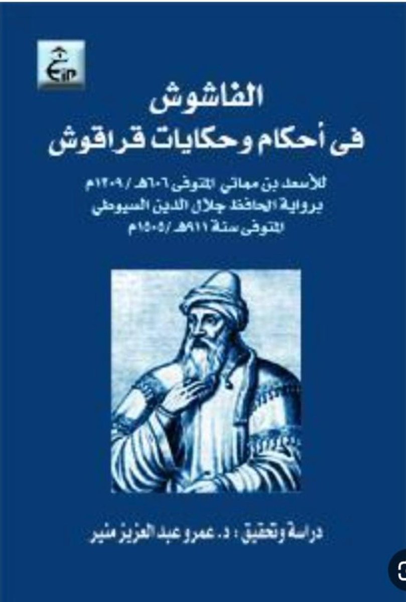 #الشاكوش_على_رأس_النصراني #الأسعد_بن_مماتي_مشوه_سيرة #البطل_المسلم_بهاءالدين #قراقوش .

مثال من التاريخ على تشويه الاعداء لسير ابطال الاسلام ورموزه!!!!!

الفاشوش في حكم قراقوش.
مقدمة: – من الحقائق المسلم بها ان اعداء الاسلام حاولوا منذ ظهوره القضاء عليه بتشويه رموزه. وكان النبي