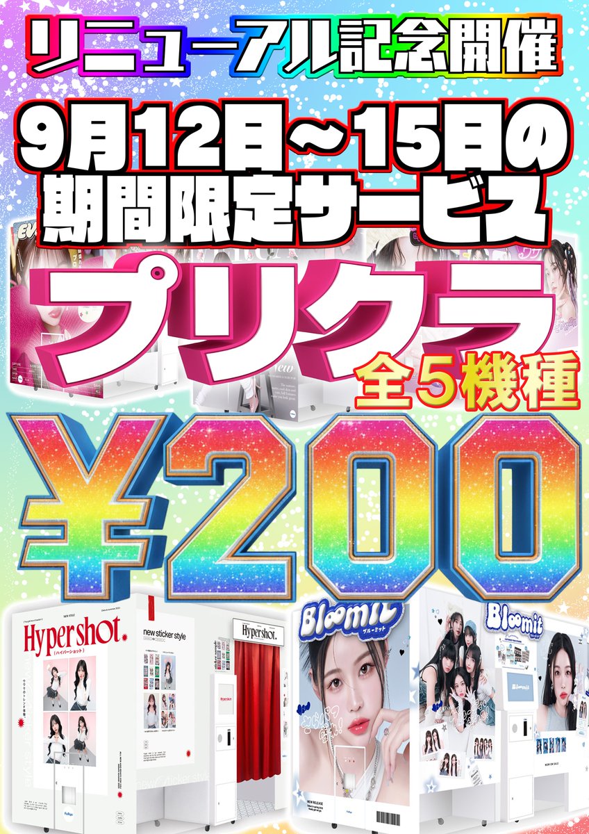 本日9月12日はベガジオ狸小路店店舗改装リニューアルプレオープン日となり、営業時間は13:00～21:00までの短縮営業となります。
また、リニューアル記念開催として、店内全5機種のプリクラが15日までの期間限定で1プレイ￥200となるサービスイベントを開催致します！
皆様のご来店お待ちしております😄