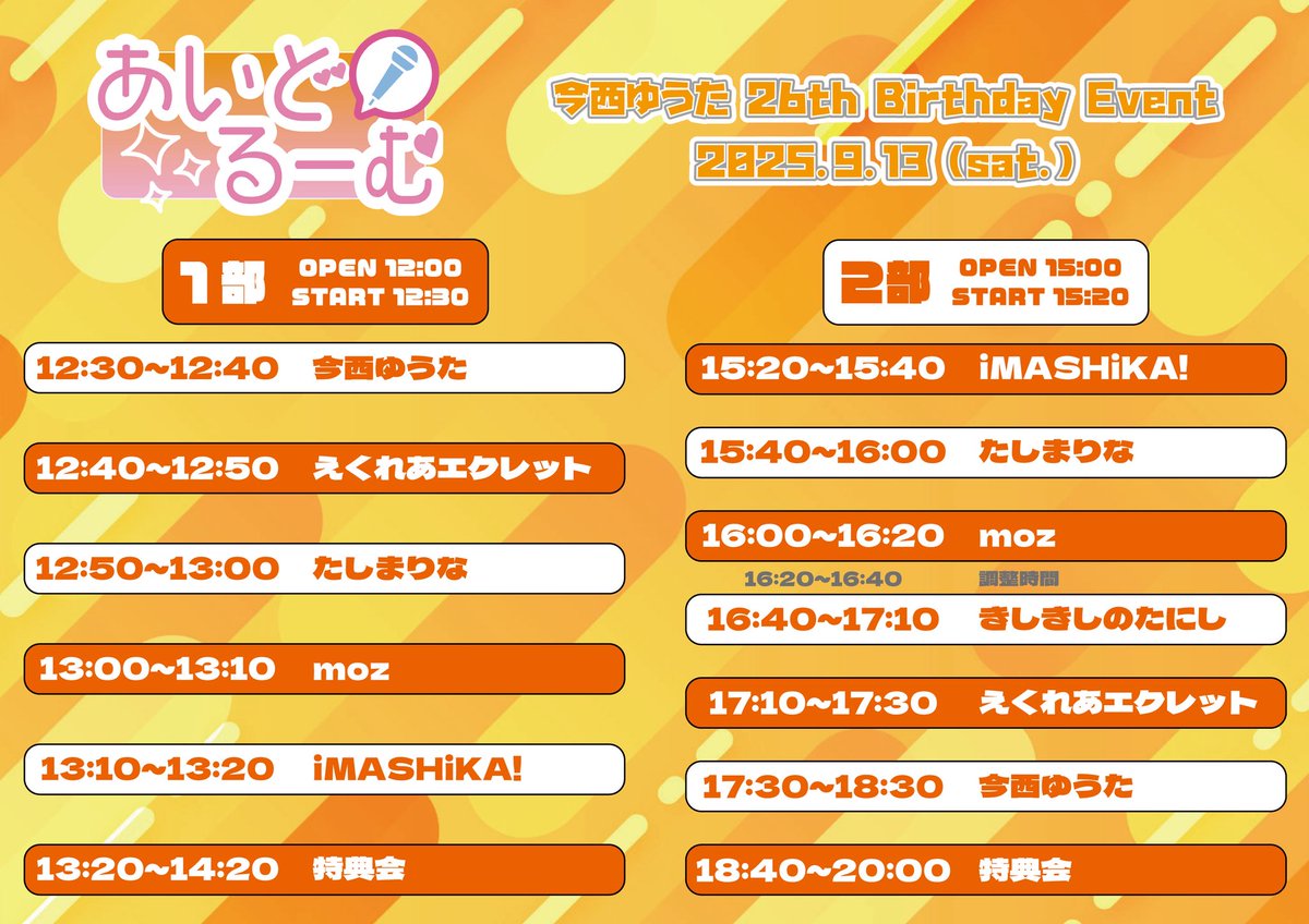 Ido_Room's tweet photo. 🎤明日🎤

9月13日(土)
1部 OPEN 12:00/START 12:30
物販 13:30~14:30

2部 OPEN 15:00/START 15:20
物販 18:40~20:00

🎫予約🎫
通常▶︎https://t.co/9dkdXq1NXE
DD▶︎https://t.co/odLQoh79W1

🌟初出演(？)🌟
きしきしのたにし 様
iMASHiKA! 様 https://t.co/HlKQNwmHVh