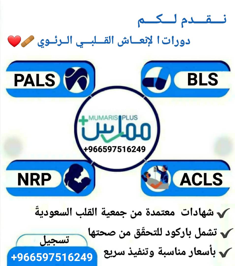 ATLS_ATLS__'s tweet image. #دورات_الإنعاش_القلبي_الرئوي
#دورة_BLS
#دورة_ACLS
#دورة_PALS 
#دورة_NRP

⚡ المقاعد محدودة – سجّل الآن! 
wa.me/+966597516249