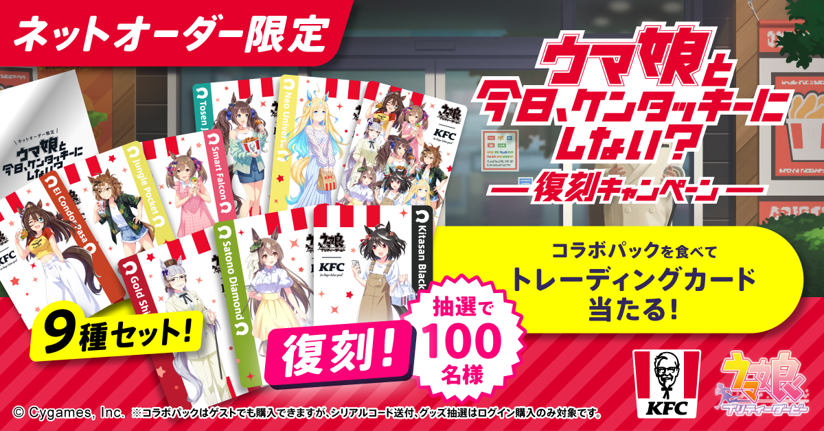 ケンタッキー ウマ娘コラボ 限定特典 トレーディングカード ネットオーダー限定 ケンタッキー×ウマ娘】ネットオーダー限定、スペシャルコラボセット