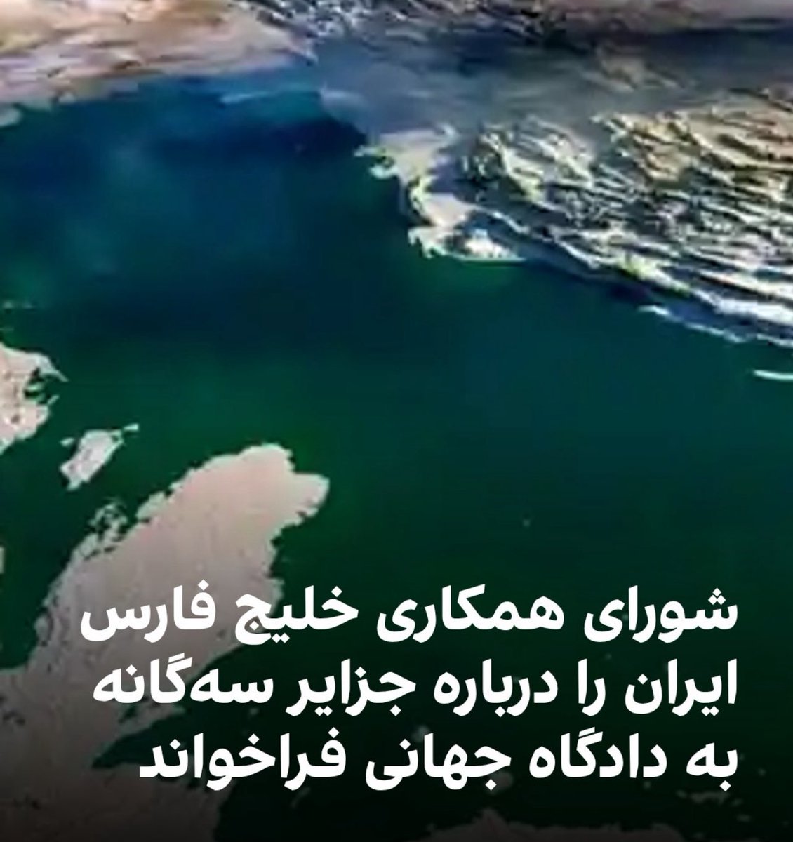 هي جاسم<a href="/jasemalbudaiwi/">جاسم محمد البديوي</a> ،انتبه من الادعاءات الكبيرة التي تطلقها.لا تظن دول الخليج الفارسي الصغيرة أنه بما أن نظام الجمهورية الإسلامية لا يهتم بإيران ولا يوليها أهمية الآن يمكنكم أن تحلموا بأوهام.نحن شعب إيران ندافع عن أرضنا بدمائنا، ومع قدوم الدولة الجديدة بعد الجمهورية الإسلامية