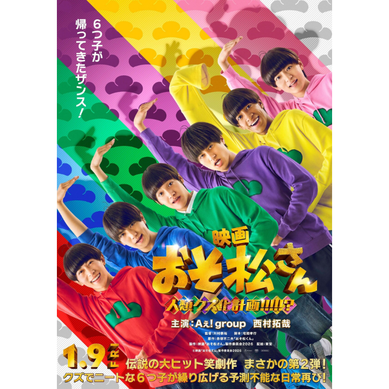 おそ松さん 詳細＆キービジュアル解禁】 2026年1月9日(金)公開 映画