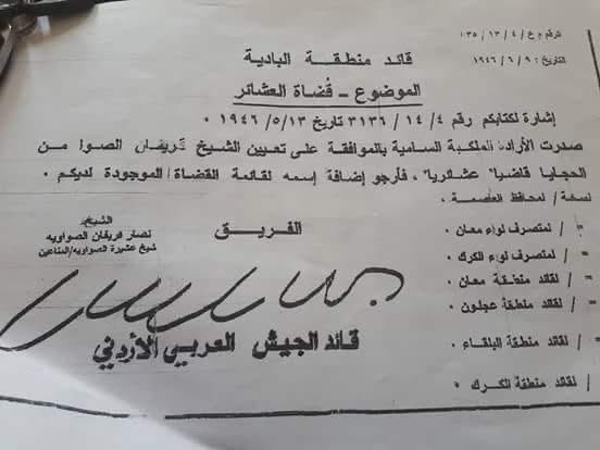 ALHAJAYA16's tweet photo. 📜 وثيقة رسمية من تاريخ القضاء العشائري في الأردن
صدرت الإرادة الملكية السامية بتعيين الشيخ قريفان الصوا الحجايا قاضيًا عشائريًا، بتاريخ 13/5/1946.

🗂️ توثيق يُبرز دور مشايخ قبيلة الحجايا في ترسيخ العدل والعُرف ضمن مؤسسات الدولة الناشئة. https://t.co/CbSSOZctbZ