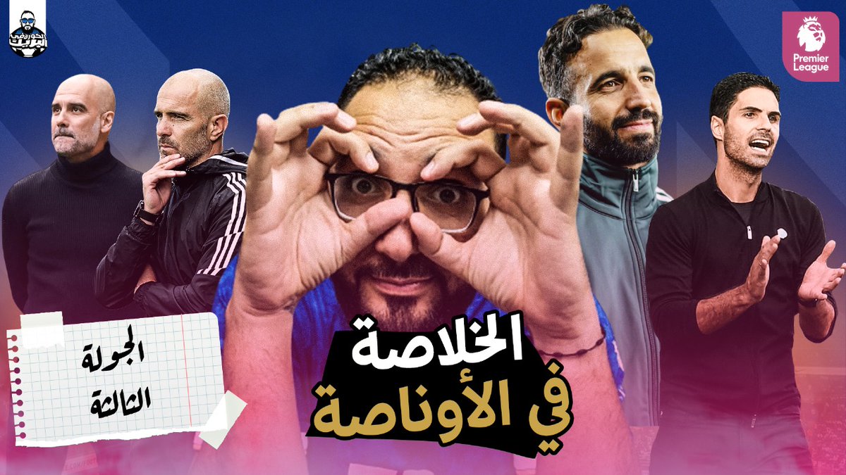 الخلاصة في الأوناصة | تلخيص الجولة التالتة وتقديم الجولة الرابعة

سهرة سعيدة للجميع 💙🙏

الريتويت وسيلة دعمك الوحيدة متحرمناش منها 🔄🔄

youtu.be/5NWqvF_BiFo