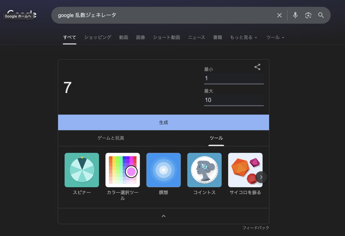 ワークショップのアイスブレイクで乱数を使いたいなーと思ったら、Google上で乱数発生できるようになっていた。なにこれ便利