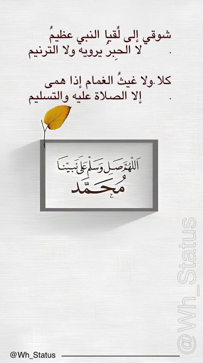 Wh_Status's tweet image. .
شوقي إلى لُقيا النبي عظيمُ ..
لا الحبرُ يروية ولا الترنيم 

كلا ولا غيثُ الغمام إذا همى..
 إلا الصلاة عليه والتسليم .
.
اللهم صل وسلم على نبينا محمد .
#حالات_واتساب
