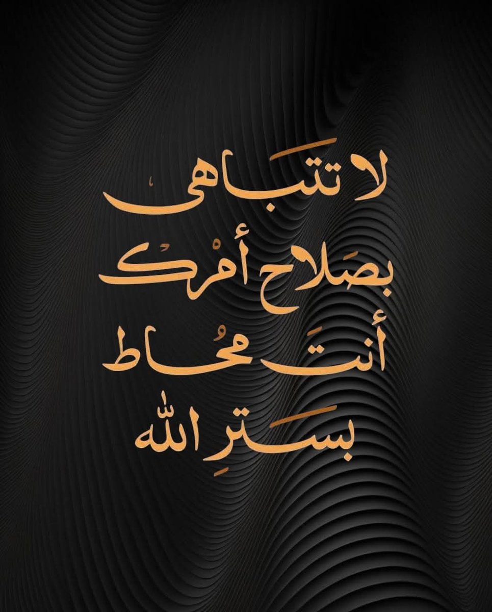 لا تتباهى بصلاح أمرك 
أنت محاط بستر الله 
اللهم أدم علينا سترك ورضاك 🤲🏻🤎🩵