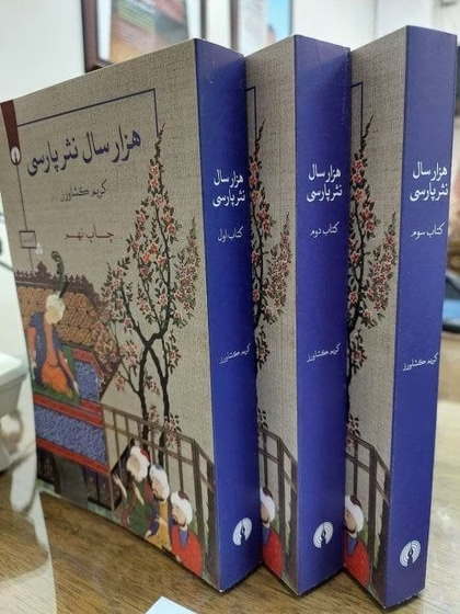 Ghand-e Parsi Bookshop

📚 هزار سال نثر پارسی (سه جلد)
 Thousand Years of Persian Prose (3 Volumes)

💲 Price: $69
📩 Order: admin@ghandeparsi.com

✨ Limited copies available