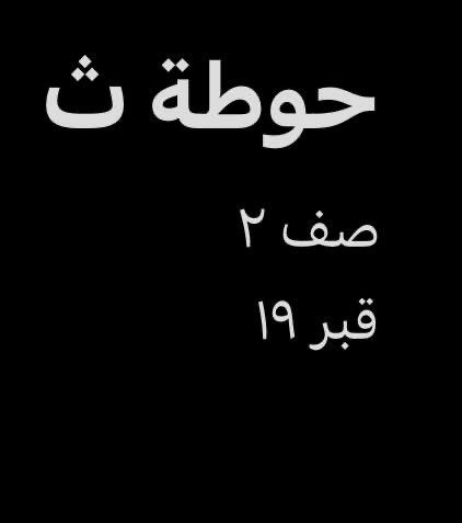 تفتش بين الصور وتطلع لك الصورة ذي 
اللهم ارحم جدي طالع العمري وتجاوز عنه واجمعنا فيه في جنات النعيم، اللهم ارحم امواتنا واموات المسلمين .