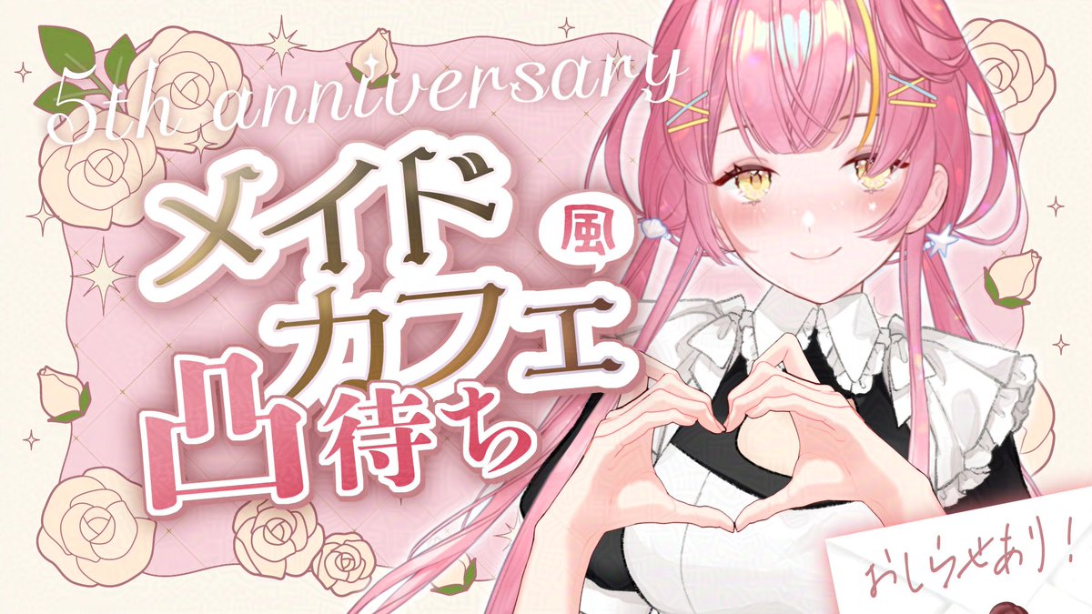 ○o。配信告知。o○

📅2025/09/27　20:00～
🎥youtube.com/live/5pgjm-pxp…
　　
おかげさまでVTuber活動始めて5周年🎊
日頃の感謝を込めてなんちゃってメイドカフェをオープンします🎀
リスナーも活動者も参加OK！詳しくは概要欄を確認してぜひいっぱい遊びに来てくださいね😘

#vtuber