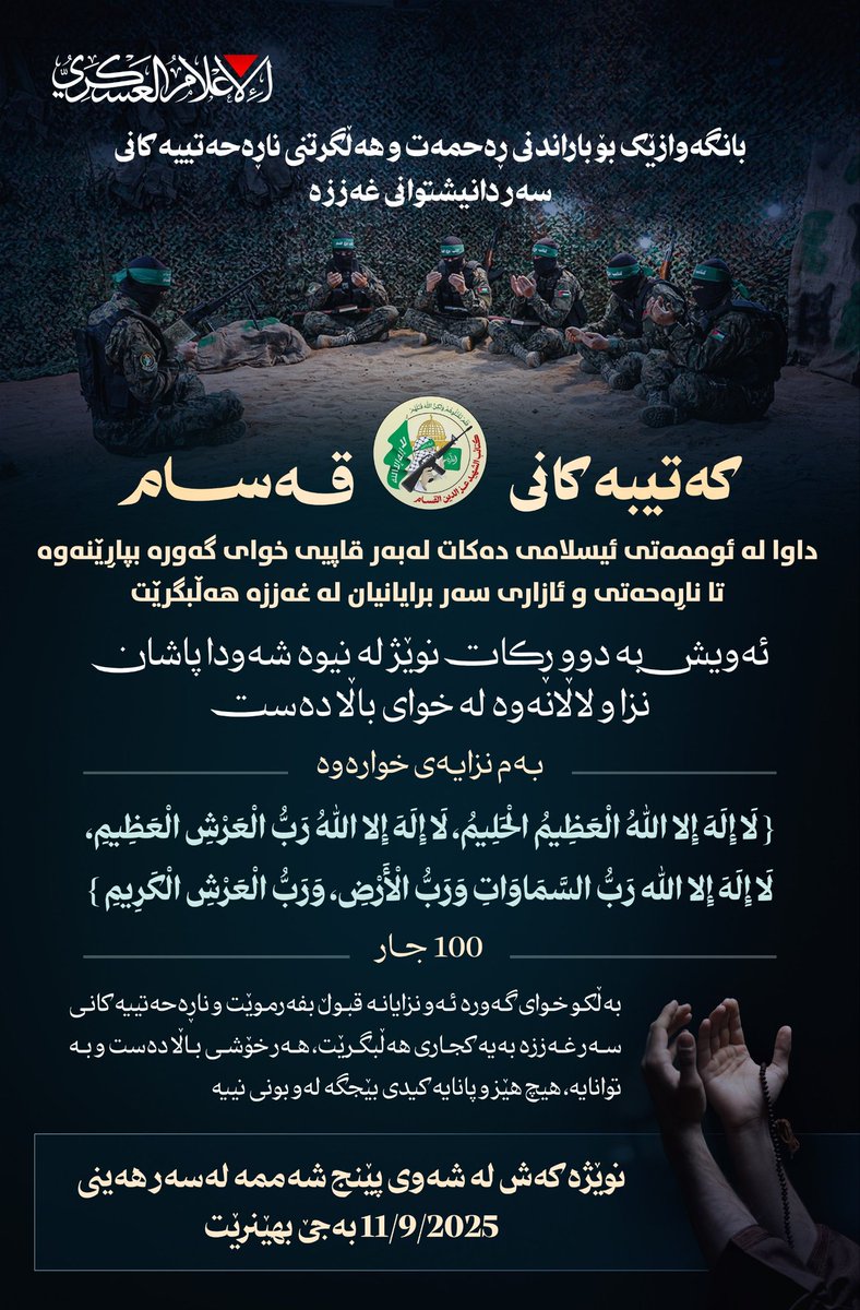 nowgnna's tweet image. كتائب القسام تناشد الأمة العربية والإسلامية بأكملها بالدعاء والتضرع لاهل غزة