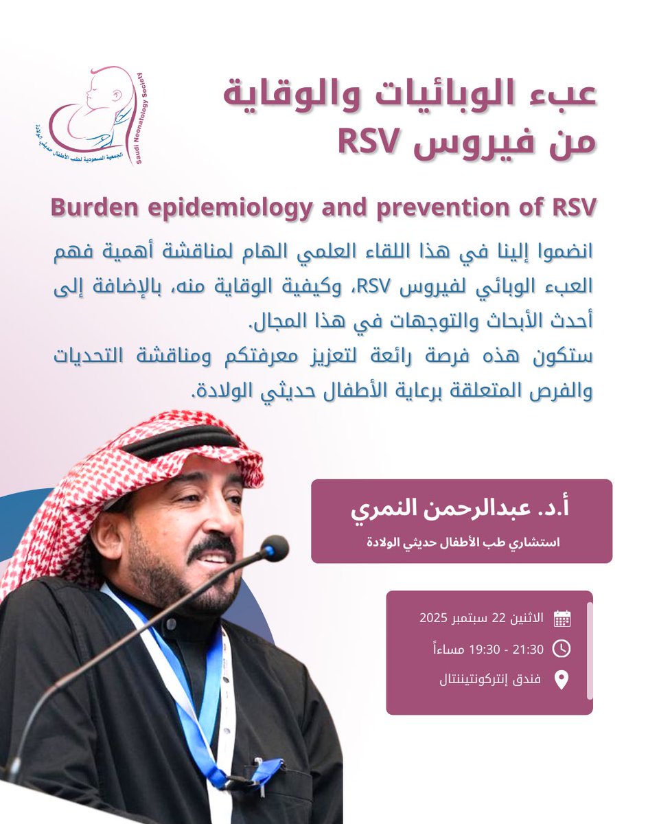 #المتحدث_الرئيسي في محاضرتنا العلمية سيكون أحد أبرز الخبراء في مجال طب الأطفال وحديثي الولادة في المملكة.

🎤🎙️المتحدث :
 أ.د. عبدالرحمن النمري
- أستاذ طب الأطفال، واستشاري طب الأطفال حديثي الولادة
- ⁠نائب رئيس الجمعية السعودية لطب الاطفال حديثي الولادة.
- ⁠رئيس قسم العناية