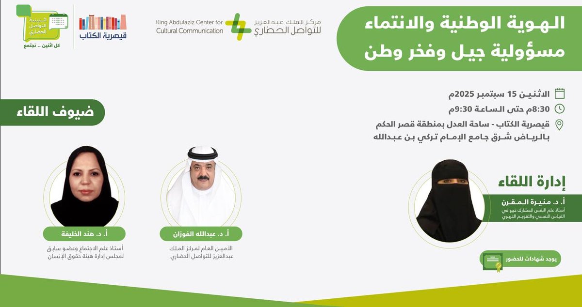 #مركز_الملك_عبدالعزيز_للتواصل_الحضاري <a href="/KACCCsa/">مركز الملك عبدالعزيز للتواصل الحضاري</a> بالتعاون مع #قيصرية_الكتاب يقيمان يوم الاثنين بتاريخ ١٤٤٧/٠٣/٢٣هـ الموافق ٢٠٢٥/٠٩/١٥م الساعة ٠٨:٣٠ مساءً فعالية بعنوان:
"الهوية الوطنية والانتماء.. مسؤولية جيل وفخر وطن"
ضيوف اللقاء:
•أ. د. عبدالله الفوزان (الأمين العام لمركز الملك