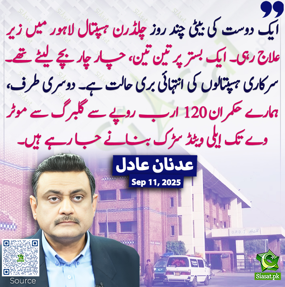 siasatpk's tweet image. ایک دوست کی بیٹی چند روز چلڈرن ہسپتال لاہور میں زیر علاج رہی۔ ایک بستر پر تین تین، چار چار بچے لیٹے تھے۔ سرکاری ہسپتالوں کی انتہائی بری حالت ہے۔ دوسری طرف، ہمارے حکمران 120 ارب روپے سے گلبرگ سے موٹر وے تک ایلی ویٹڈ سڑک بنانے جا رہے ہیں۔ عدنان عادل
@adnanaadil…