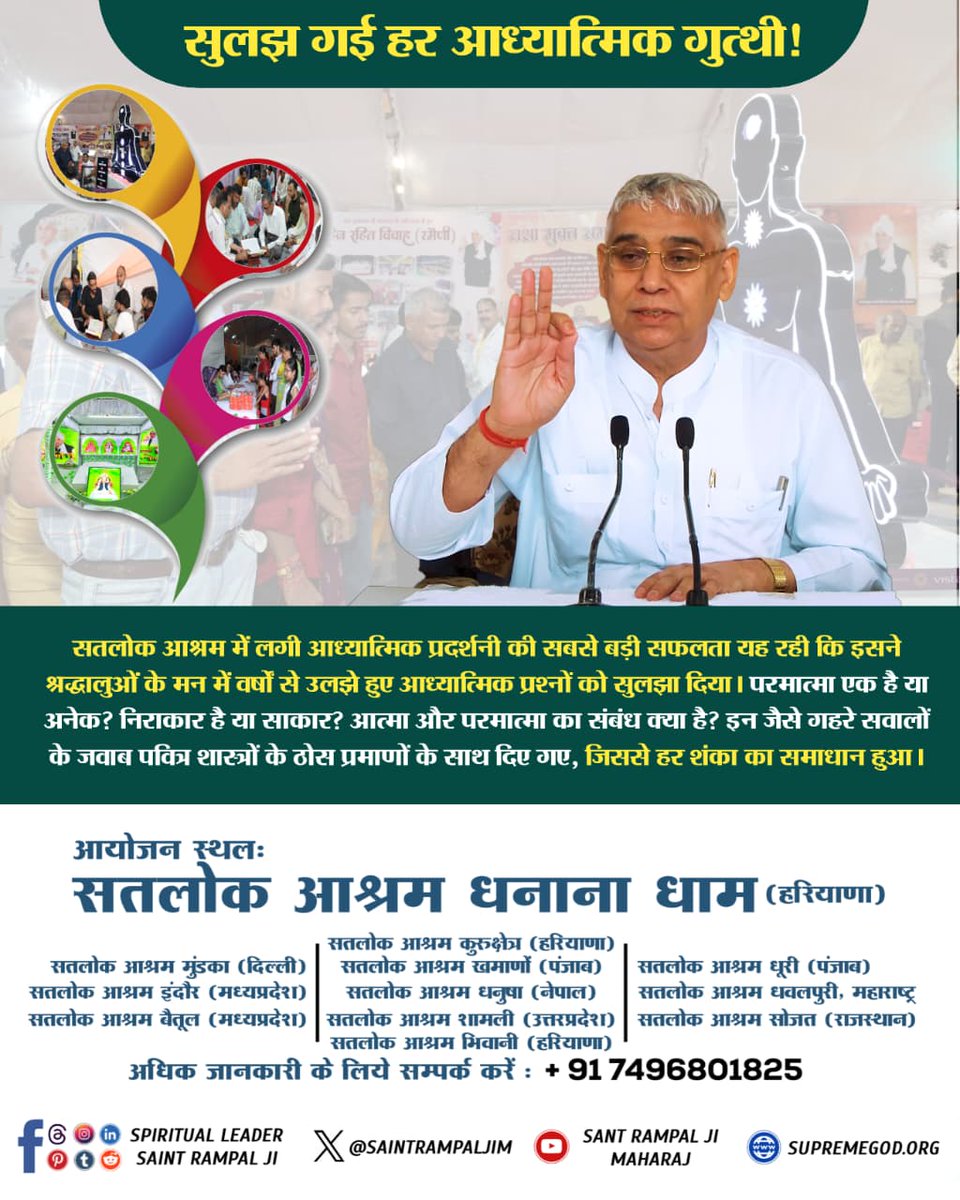 #तत्वज्ञान_की_प्रदर्शनी
सतलोक आश्रम की आध्यात्मिक प्रदर्शनी की सबसे बड़ी सफलता यह रही कि श्रद्धालुओं के मन में वर्षों से उलझे सवालों—परमात्मा एक है या अनेक? निराकार है या साकार? आत्मा-परमात्मा का संबंध क्या है?—का समाधान पवित्र शास्त्रों के प्रमाणों से स्पष्ट रूप से म 🌿
