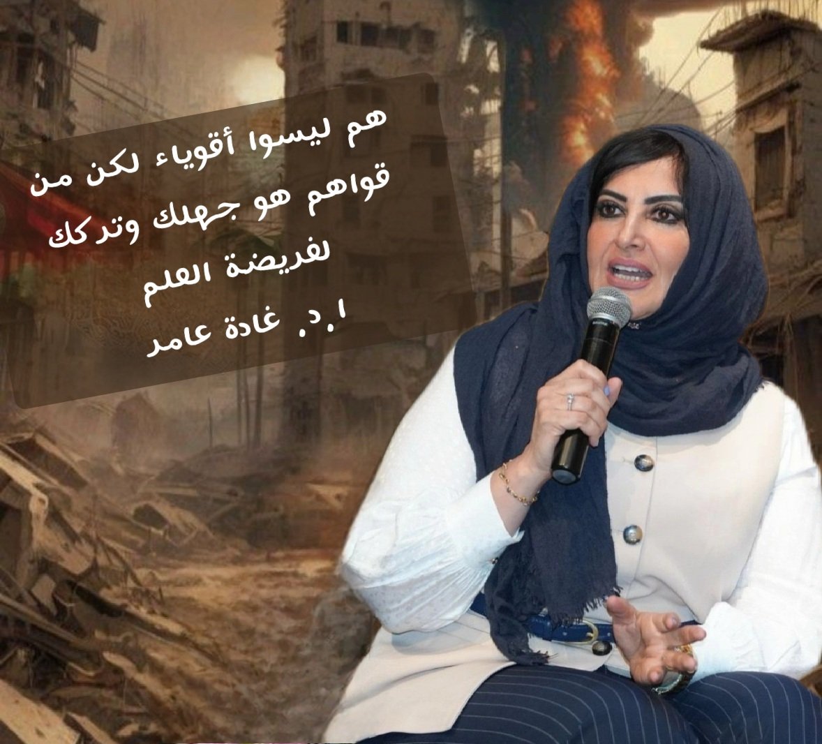 #معركة_الوعي
#غادة_عامر