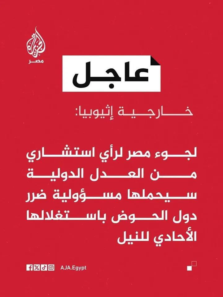 لما تشوف الخارجية الإثيوبية طالع تصريح زي ده 👇
وتقول إن لجوء مصر لرأي محكمة العدل الدولية "هيحمل المحكمة مسؤولية الضرر"…
إعرف إن ده مش مجرد اعتراض دبلوماسي، ده صرخة خوف.

إثيوبيا مرعوبة من حاجة واحدة:
إن المحكمة تقول رسميًا إنها خرقت القانون الدولي…
وساعتها مصر تفتح الباب