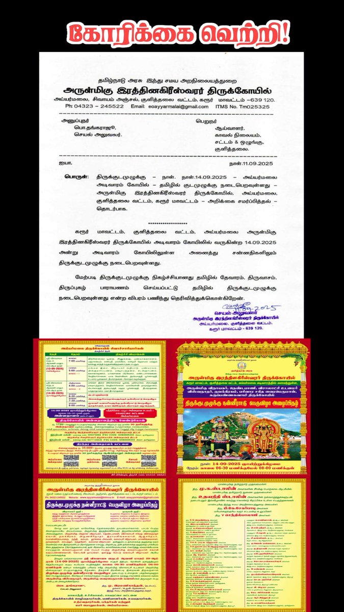 #கோரிக்கை #வெற்றி!

கரூர் மாவட்டம்,குளித்தலை வட்டம் அய்யர்மலை அருள்மிகு இரத்தினகிரீஸ்வரர் திருக்கோவிலில் தமிழில் குடமுழுக்கு செய்யக் கோரியும், சமசுகிருத வார்த்தைகளோடு அச்சிடப்பட்டிருந்த குடமுழுக்கு அழைப்பிதழை தமிழில் மாற்றி அமைக்க கோரியும்,உபயதாரர்கள் என்ற பெயரில் சாதி ரீதியான