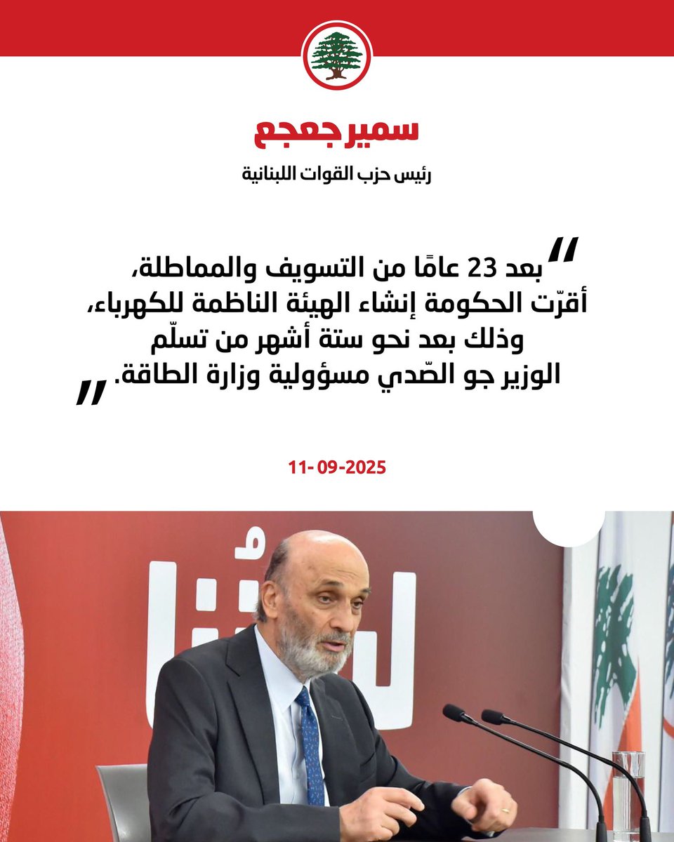 LFPartyOfficial's tweet photo. سمير جعجع: مبروك إنشاء الهيئة الناظمة للكهرباء بعد 23 عامًا من المماطلة، وهنيئًا لأنّها أوّل 6 أشهر منذ عشرات السنين لا تمدّ الطاقة يدها إلى الخزينة.

#سمير_جعجع #القوات_اللبنانية
@DrSamirGeagea