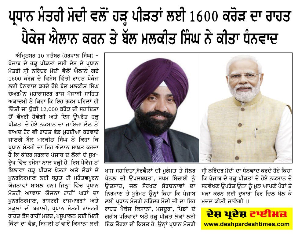 ਪ੍ਰਧਾਨ ਮੰਤਰੀ ਮੋਦੀ ਵਲੋਂ ਹੜ੍ਹ ਪੀੜਤਾਂ ਲਈ 1600 ਕਰੋੜ ਦਾ ਰਾਹਤ ਪੈਕੇਜ ਐਲਾਨ ਕਰਨ ਤੇ ਬੱਲ ਮਲਕੀਤ ਸਿੰਘ ਨੇ ਕੀਤਾ ਧੰਨਵਾਦ 
<a href="/narendramodi/">Narendra Modi</a> <a href="/PMOIndia/">PMO India</a>