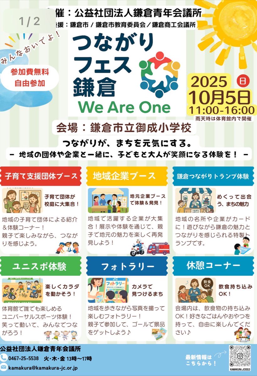 jci_kamakura's tweet photo. 鎌倉青年会議所
「つながりフェス鎌倉 we are one」開催案内

10月5日、御成小学校にて2025年度テーマである「繋がり」をもとに、子どもも大人も一緒に楽しめる交��型スポーツイベントや、子育て支援団体や地域企業によるブースを設置し、遊びや学び、職業体験など多彩なプログラムを展開します。 https://t.co/cdeloL5Dqi