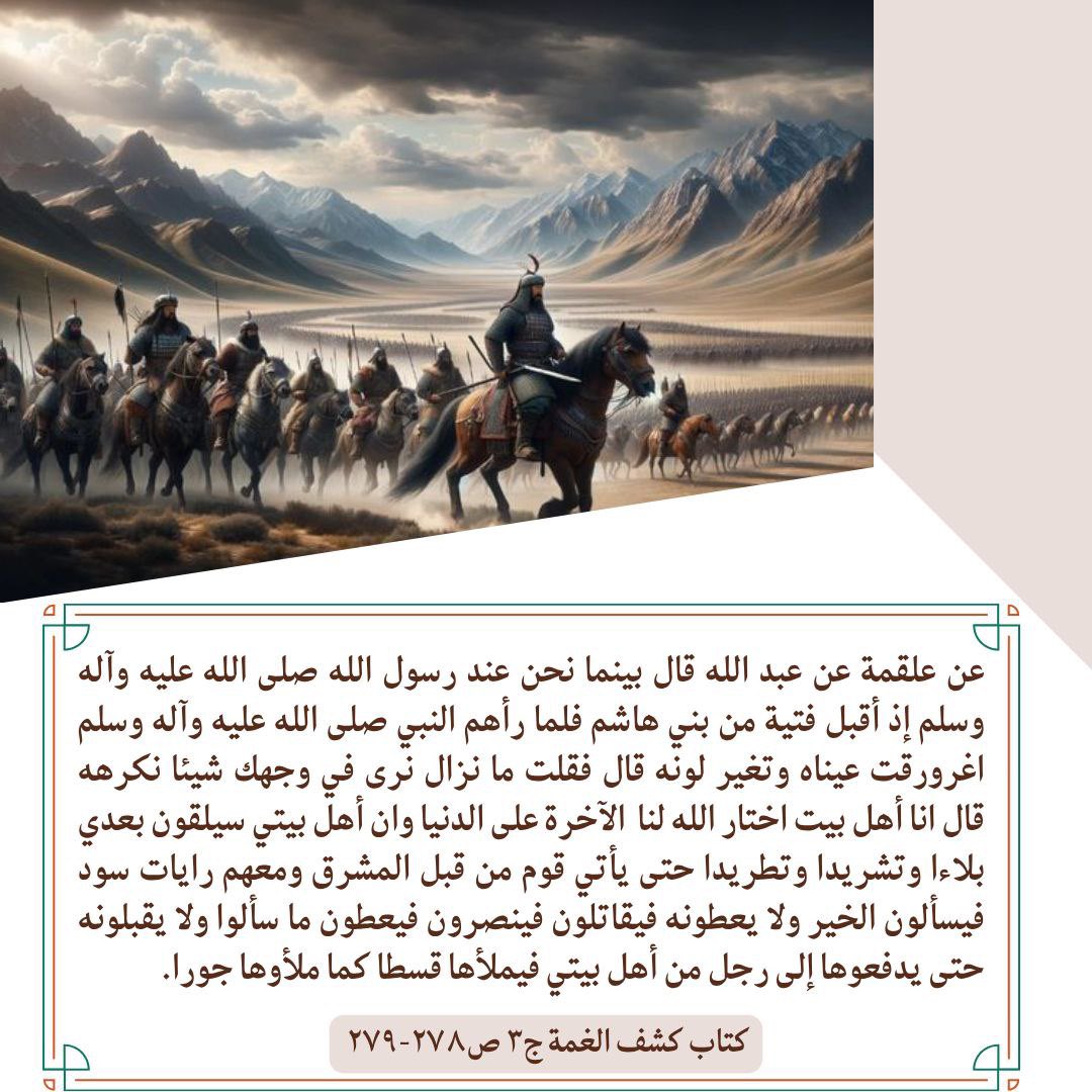 brha1479's tweet photo. ... حتى يأتي قوم من قبل المشرق ومعهم رايات سود فيسألون الخير ولا يعطونه فيقاتلون فينصرون فيعطون ما سألوا ولا يقبلونه حتى يدفعوها إلى رجل من أهل بيتي فيملأها قسطا كما ملأوها جورا. https://t.co/Ipgmn95w8m