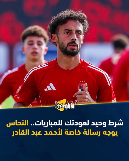 شرط وحيد لعودتك للمباريات.. النحاس يوجه رسالة خاصة لأحمد عبد القادر. للتفاصيل: #عيش_الكورة 