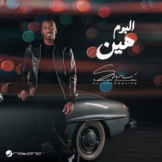 وبسمع الأن البوم العبقري والرهيب جدا
أخوي الكبير الغالي : <a href="/SultanKhalifah2/">Sultan Khalifah 🎤</a> 
#هين 
👇👇👇👇
البوم أسطوري وعبقري فعلن 
شكرا على هذا الألبوم الأسطوري والعبقري 
شكرا يا عبقري يا رهيب يا أخوي الكبير الغالي : <a href="/SultanKhalifah2/">Sultan Khalifah 🎤</a> 
وشكرا يا عبقري ويا أيقونه من أيقونات الموسيقى والمزيكا