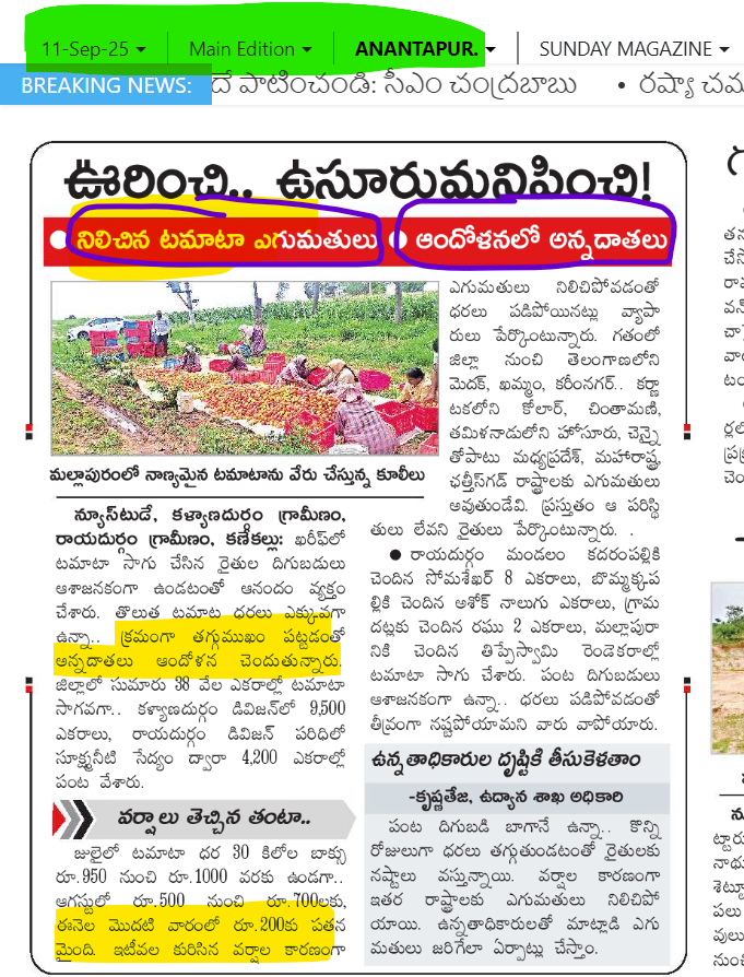 CuriousonCRDA's tweet photo. 30 కిలోల టమాటా బాక్సు 200 రూపాయలా ? #SaveAPFarmers
విదేశాలకు విమానాల్లో కూరగాయలు పంపించేలా చేస్తానన్న @ncbn ఇంకా చేయలేదా?
@JaiTDP @JanaSenaParty #RedBookRuling https://t.co/7h8BOknkVa