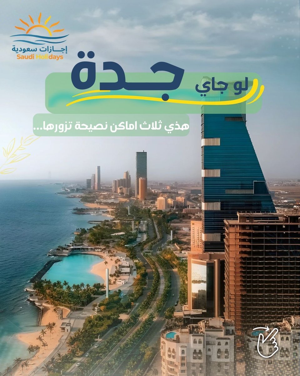 Egazatsaudi's tweet image. تمام 👌 هذا نص تقدر تحطه تحت البوست (سلايد):
✨ جدة مو بس بحر وكورنيش.. فيها أماكن تعيش فيها تجربة ما تنسى! 
#إجازات_سعودية #جدة #سياحة_سعودية