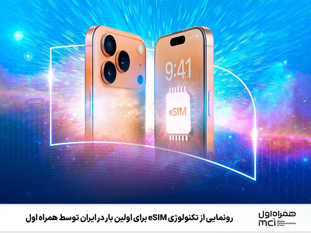 Digiato's tweet image. ♨️ آیفون ایر در ایران قابل استفاده می‌شود: همراه اول eSIM را ارائه می‌دهد

همراه اول همزمان با معرفی نسل جدید آیفون، اعلام کرد که آمادگی کامل برای عرضه و پیش‌ثبت‌نام سیم‌کارت الکترونیکی (eSIM) را برای اولین‌بار در کشور دارد. 

طبق اطلاعیه همراه اول، مشترکان دارای گوشی‌های پشتیبان…