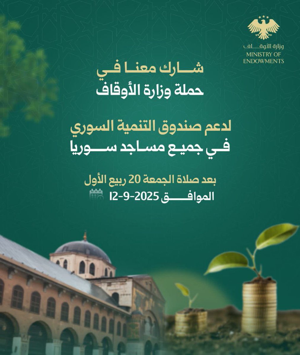 غداً الجمعة، تتوحد قلوب السوريين وأياديهم في بيوت الله 
بمبادرة مباركة أطلقها السيد وزير الأوقاف، ستُجمع التبرعات في جميع مساجد سوريا لدعم صندوق التنمية السوري، فلنكن شركاء في بناء الغد.
#صندوق_التنمية_السوري