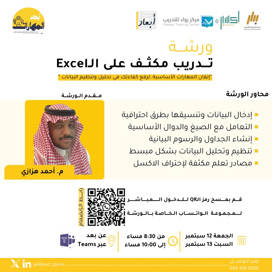 ندعوكم لحضور ورشة“تدريب مكثف على برنامج Excel”

والتي تهدف إلى تعزيز قدرات المشاركين في التعامل مع البرنامج باحترافية، والتعرّف على أبرز الأدوات والوظائف التي تساعد في تنظيم البيانات وتحليلها بكفاءة عالية.

📌 الموعد:
•يوم الجمعة 12 سبتمبر
•يوم السبت 13 سبتمبر

⏰ الوقت: من