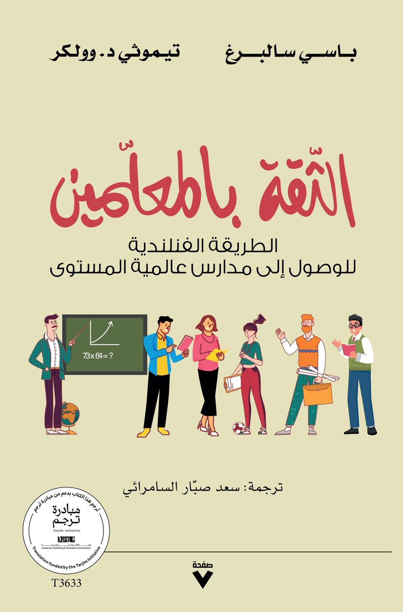 يصدر قريبًا ترجمتي لكتاب الثقة في المعليمن. يتناول التجربة الفلندية في التعليم وكيف استثمر نظام التعليم الفنلدي في عنصر الثقة، وبنى مدارس عالمية المستوى
كتاب مهم لكل المعلمين
<a href="/Page7publishing/">صفحة ٧</a>