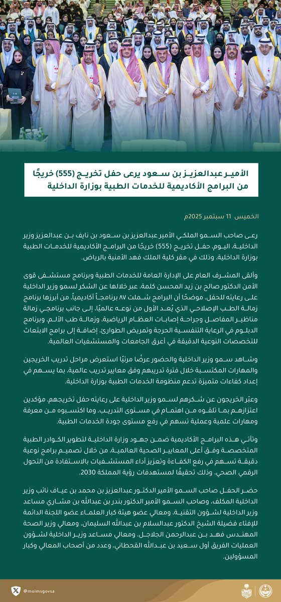 الأمير عبدالعزيز بن سعود يرعى حفل تخريج (555) خريجًا من البرامج الأكاديمية للخدمات الطبية بوزارة الداخلية.

#الخدمات_الطبية
