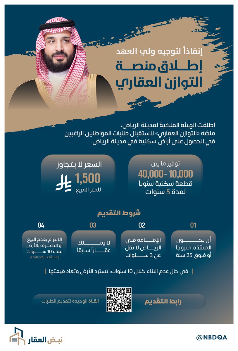 إنفاذا لتوجيه سمو ولي العهد ..  الهيئة الملكية لمدينة الرياض تطلق #منصة_التوازن_العقاري لاستقبال طلبات الحصول على أراضٍ سكنية في مدينة #الرياض

📅 حتى الخميس 23 أكتوبر 2025م

🔗 tawazoun.rcrc.gov.sa